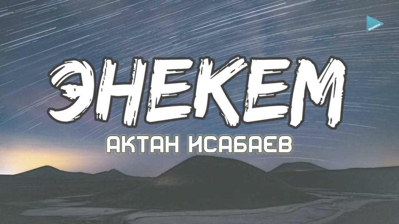 Актан Исабаев - Энекем [Lyrics]