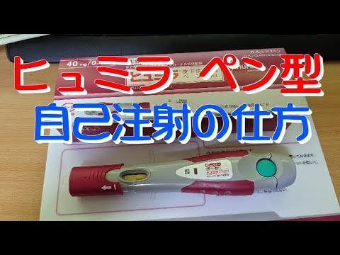 ヒュミラ ペン型 自己注射の仕方