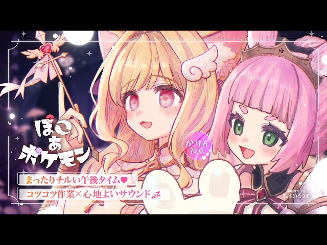 優しくてかわいい、心地よい空気感に思わずうとうと…💤まったり気持ちいいサウンドに癒されるチルい午後♡ ゆったり整地やおさんぽ♡【ぽこ あ ポケモン】