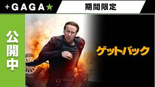 +GAGA|【無料公開中】『ゲットバック』(字幕版)