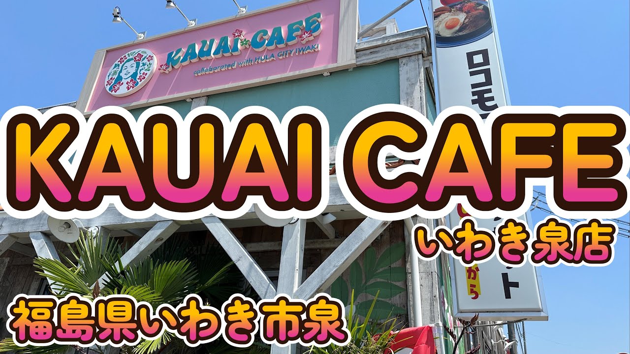 フワッシュワッと溶けるパンケーキ「KAUAI CAFEいわき泉店」福島県いわき市泉 4K