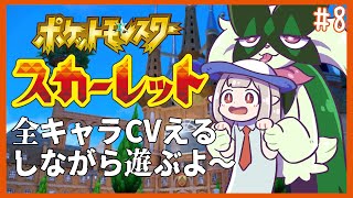 【ポケモンSV #8】ストーリー最終回の予感！噛み締めるぞ・・・【にじさんじ/える】