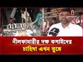 ঢাকায় এসেছেন নীলফামারীর শতাধিক কসাই | Butcher | Independent TV