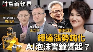輝達漲勢鈍化　AI泡沫警鐘響起？｜財富新鏡界｜#鏡新聞