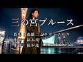三の宮ブルース 森雄二とサザンクロスさんの歌唱です