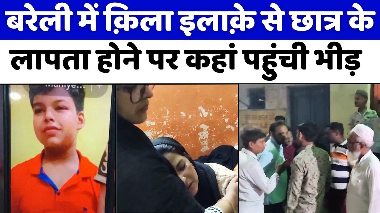 Bareilly: बरेली में घर से निकलकर कहां गया फ़ाज़िल | Missing Student | Killa Police | UP News