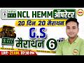 NCL HEMM Operator 🔥 [20 दिन | 20 Marathon] 😱 | GS Marathon #6 💯 | Ritesh Sir