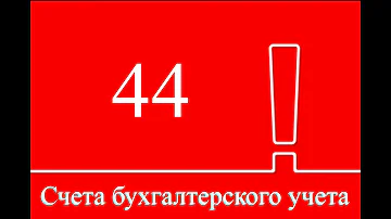 Какие расходы относятся на 44 счет