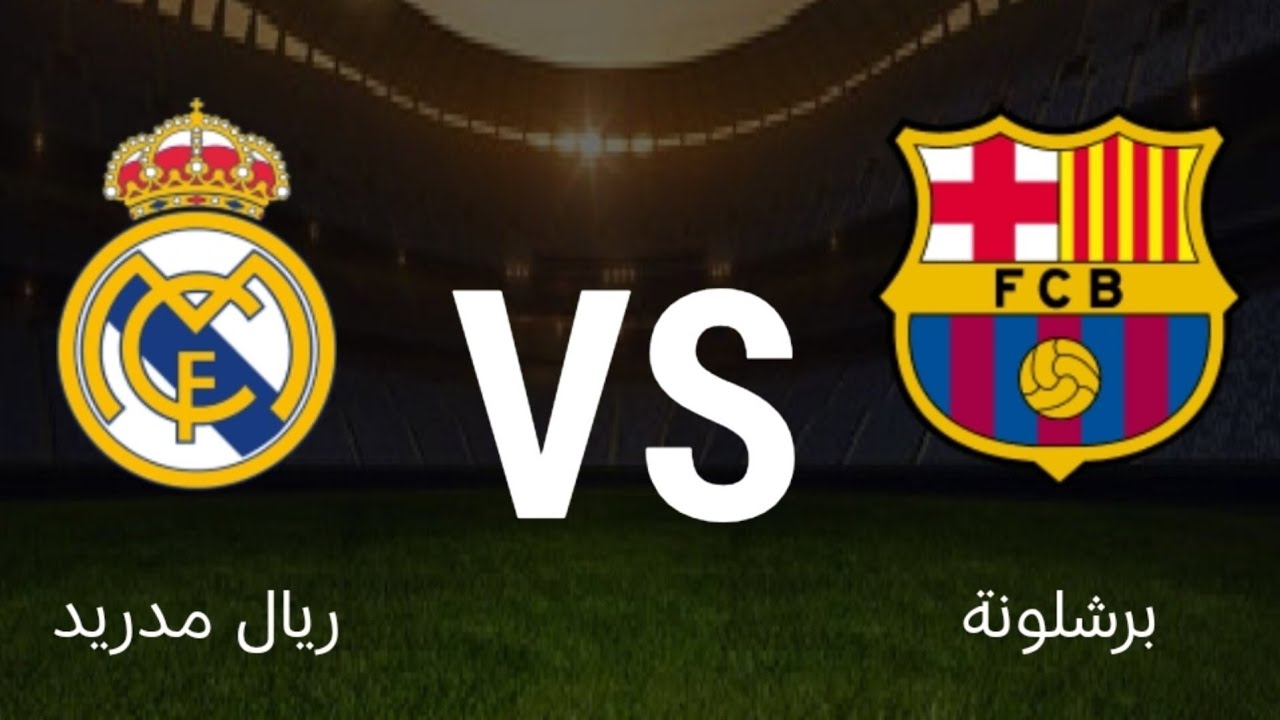 ملخص مباراة ريال مدريد وبرشلونه ناااااار نهائي كأس السوبر الاسباني