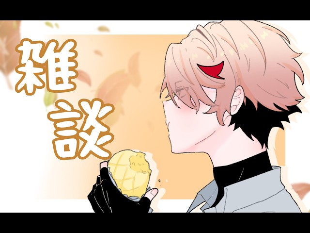 【雑談】最近食いすぎな男の届いた荷物開けながら駄弁る夜【セラフ・ダズルガーデン/にじさんじ】