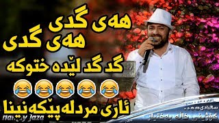 Aram Shaida W Sado 2017 ( Hay Gdy Hay Gdy Gd Gd Leda Xtwka hhhh ) Saliady Kozhiny Xala Baxtyar Resimi