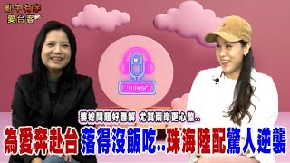 亂中有序 EP128 上官亂 X 詩詩 :婆媳問題好難解 尤其兩岸更心酸...為愛奔赴台 落得沒飯吃..珠海陸配驚人逆襲!@glt66688