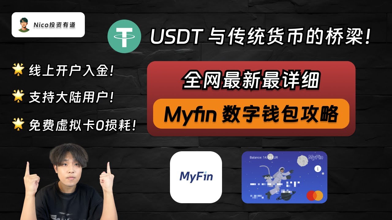 USDT 与传统货币的桥梁：Myfin电子钱包！线上开户、支持大陆用户、免费虚拟卡0损消费！从0到1的Myfin开户、入金、虚拟卡/实体卡申请教程｜电子钱包｜Wise入金｜虚拟卡｜实体卡-