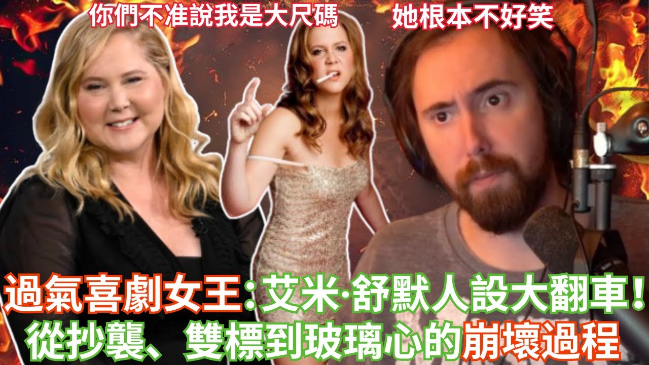 過氣喜劇女王：艾米·舒默人設大翻車！從抄襲、雙標到玻璃心的崩壞過程...【Asmongold中文】