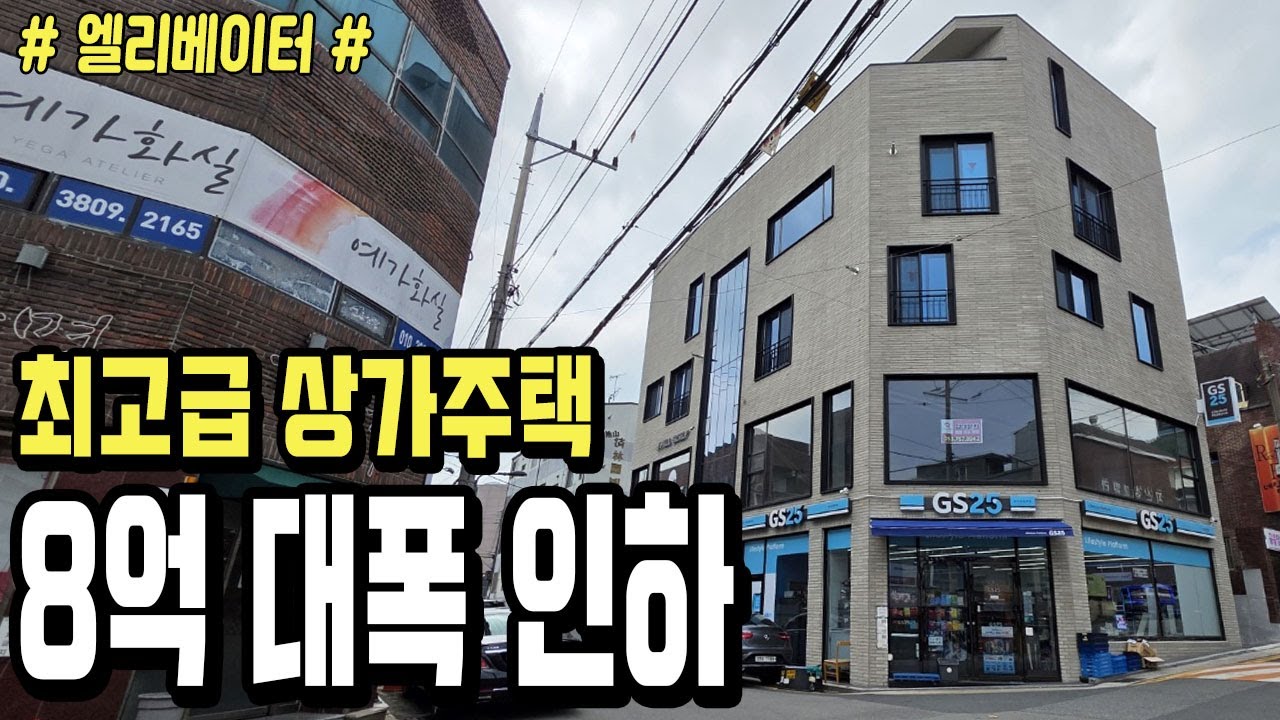 [대구상가주택] [급매] ★ 24시간 편의점, 코너 5층 상가주택 ★ 엘리베이터 설치!! 수성구 지산동에 위치한~ 2023년식 최고급 5층 상가주택입니다.