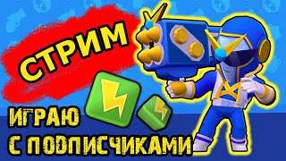 🔴ИГРАЮ с ПОДПИСЧИКАМИ в БРАВЛ СТАРС СТРИМ/ BRAWL STARS STREAM GAG