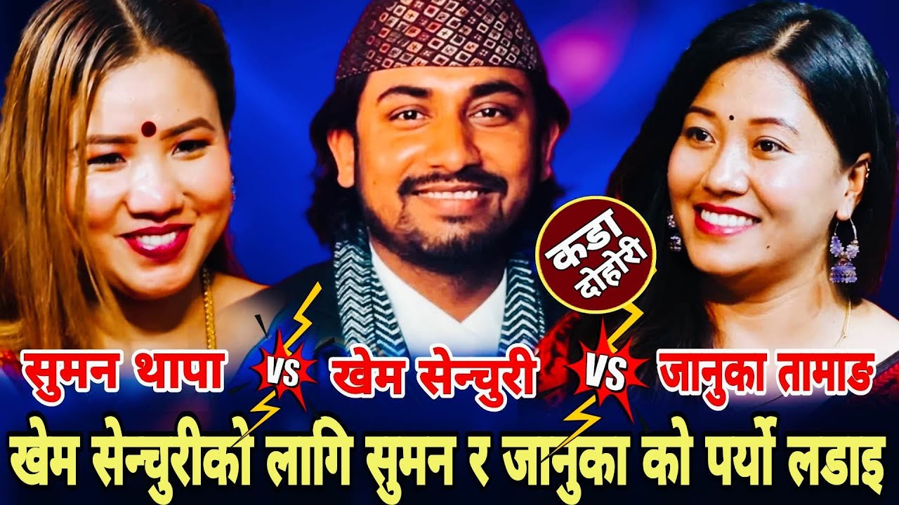 खेम सेन्चुरीको लागि सुमन र जानुकाको पर्यो लडाइ Khem century•Januka Tamang•Suman Thapa•New  Dohori