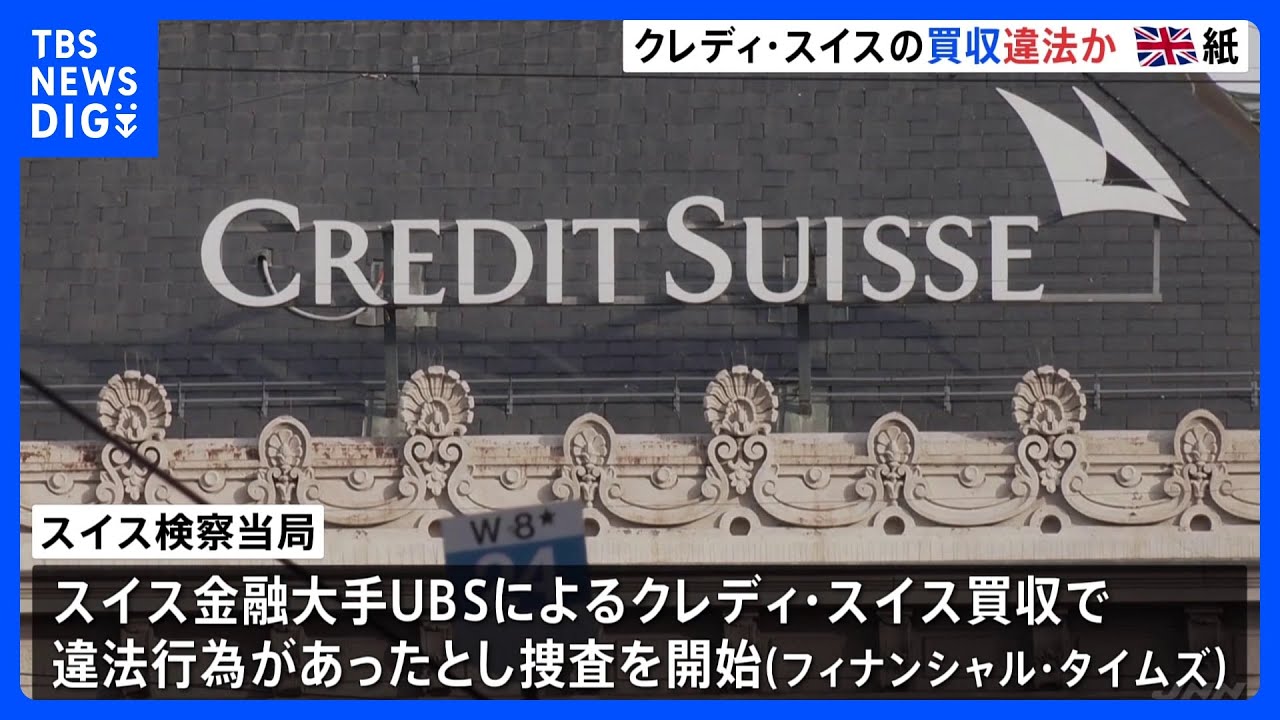 クレディ・スイス買収巡り「検察当局が捜査開始」報道｜TBS NEWS DIG