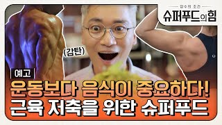 [예고] 운동보다 음식이 중요하다! 근육 저축을 위한 슈퍼푸드 #슈퍼푸드의힘 EP.26