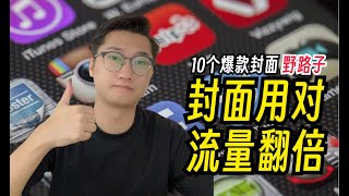 码住！小红书爆款都在偷偷用的封面模板！