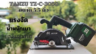 เลื่อยวงเดือนไร้สาย TANZU TZ-C-3050 ขนาด 5.5 นิ้ว