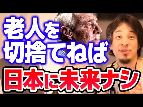 【ひろゆき】高齢者の医療補助はいずれ切捨てなければ日本は崩壊するだけだと思います【切り抜き/論破】