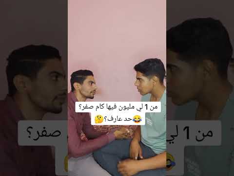 من 1 لي 1000000فيها كام صفر  