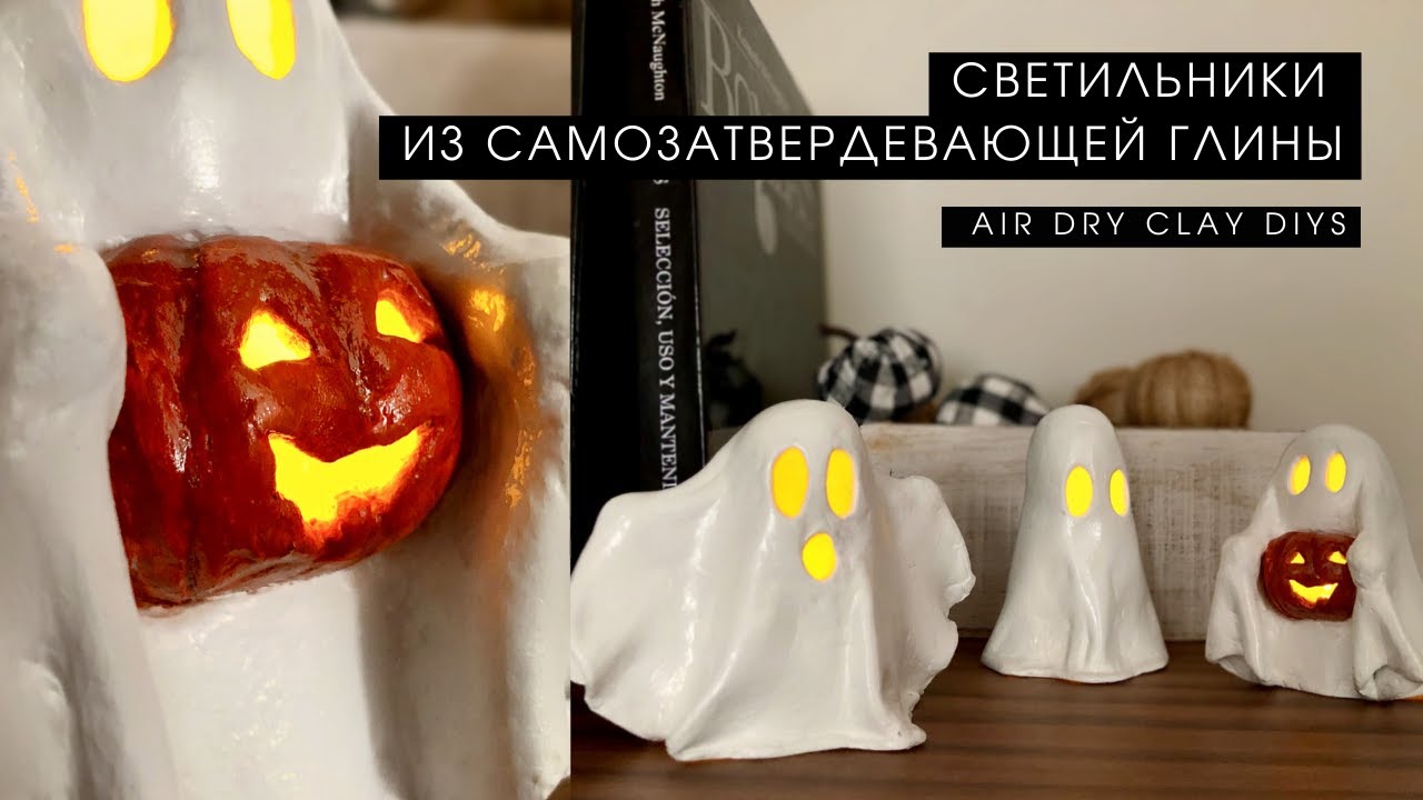 ПОДСВЕЧНИКИ ИЗ САМОЗАТВЕРДЕВАЮЩЕЙ ГЛИНЫ СВОИМИ РУКАМИ 👻 Air dry clay