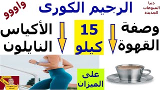 الرجيم الكورى فى تخسيس الوزن 10 كيلو | فوائد القهوة مع الرجيم فى حرق دهون البطن والكرش المترهل