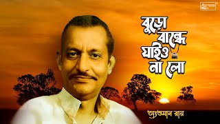 Buro Bandhe Jaiyo Na Lo | Ansuman Roy | Bengali Folk Song | Shibdas Banerjee | Audio Song