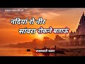 नदियां रो नीर सांवरा | nadiya ro nir sanvra New  bhajan 2026 #rajasthani Bhajan