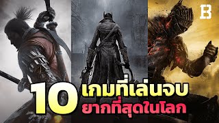 10 เกมที่เล่นจบยากที่สุดในโลก !? screenshot 4