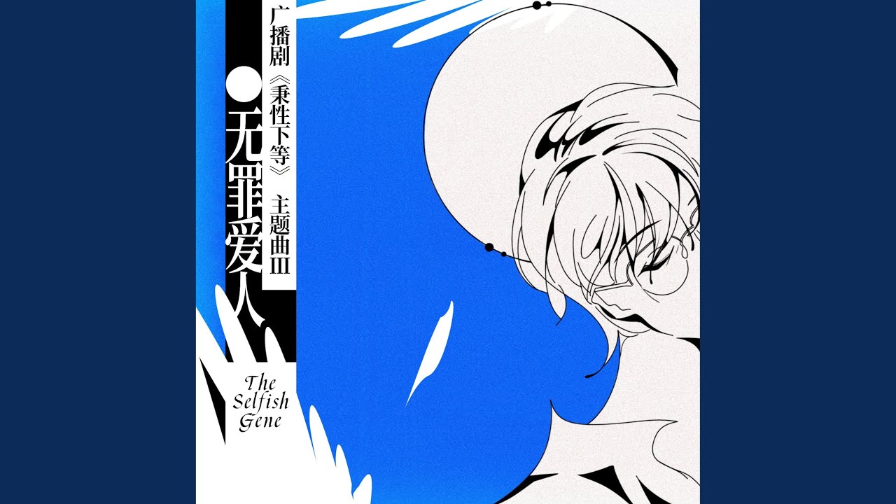 无罪爱人(《秉性下等》广播剧主题曲) - 撬锁老羊LeO: Song Lyrics, Music Videos & Concerts