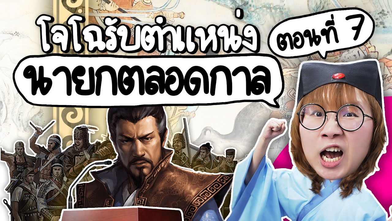 โจโฉขึ้นสู่ตำแหน่ง นายกตลอดกาล #สามก๊ก ep.7 | Point of View