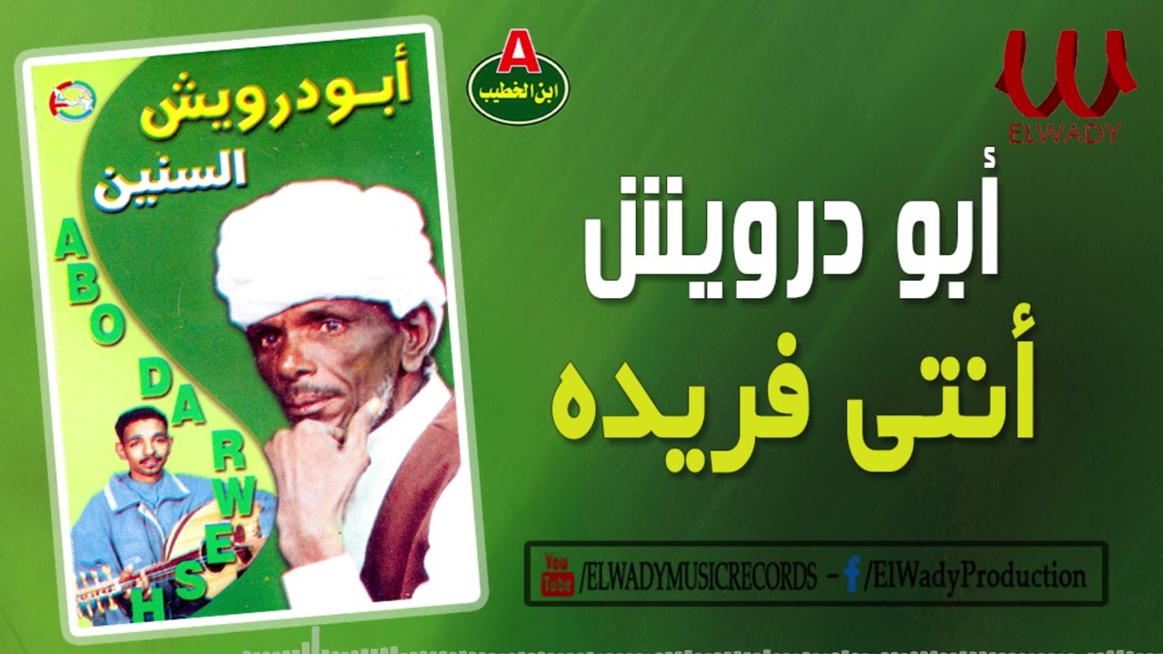 ابو درويش- انتي فريده /Abo Darwesh -  Enty Fareda