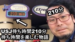【USJ】待ち時間210分で本当に210分必要なのか並んでみた結果？
