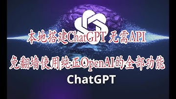 本地搭建ChatGPT! 无需API、 免翻墙使用纯正OpenAI的全部功能，完全免费！