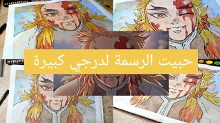 رسمت Rengoku من مسلسل قاتل الشياطين ما توقعت النتيجة 