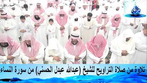 تلاوة من صلاة التراويح للشيخ (عبد الله عبدل الحسني) من سورة النساء