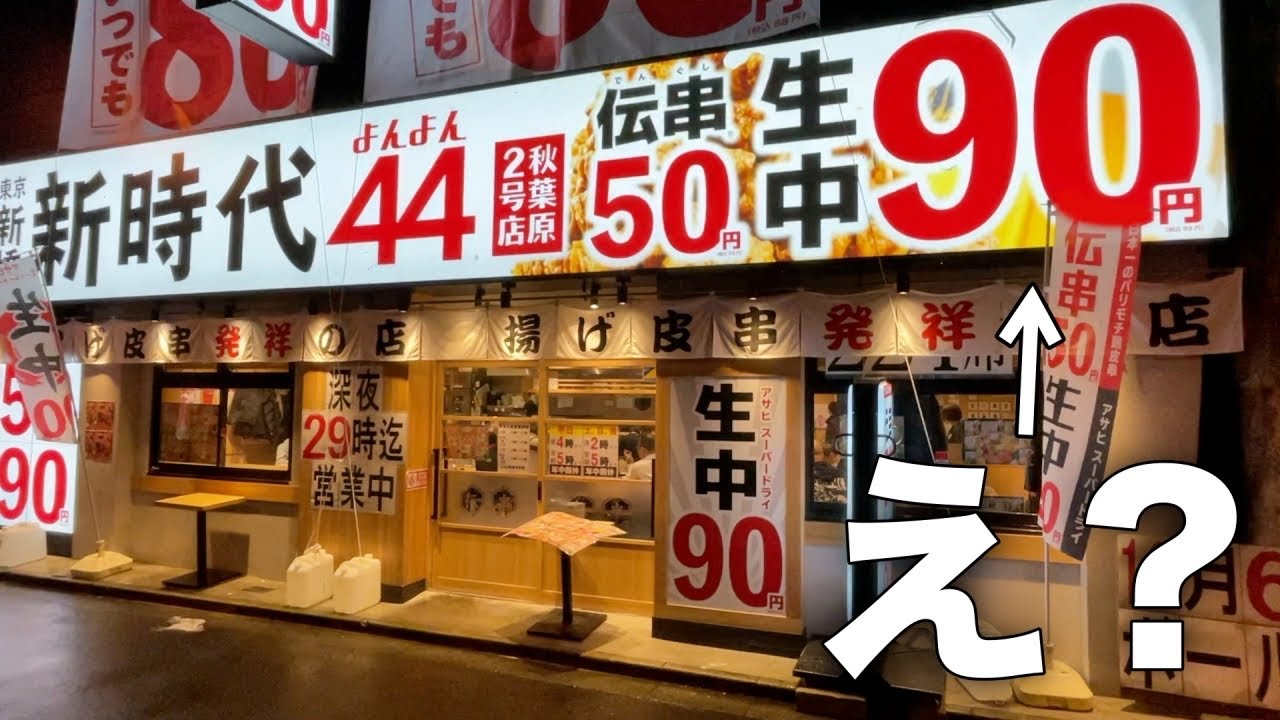 【生ビール90円】衝撃の圧倒的コスパ居酒屋でお酒飲みまくり！【秋葉原/新時代４４】