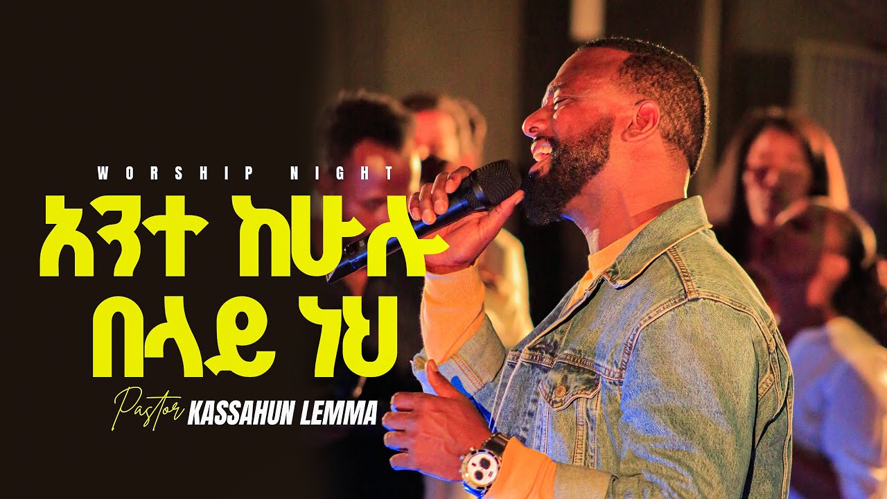 አንተ ከሁሉ በላይ ነህ/ግሎሪ ዎርሺፕ /ፓስተር ካሳሁን Glory zone media #ethiopia#pastor kassahun lemma