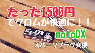 グロムカスタム スパークプラグ交換  JC61 前期