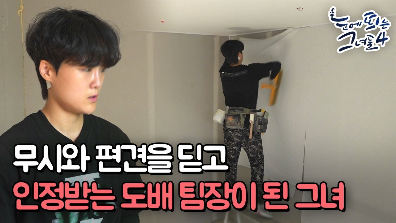 꿈을 바르는 31살 여성 도배사ㅣ눈에 띄는 그녀들4[21회] /YTN2