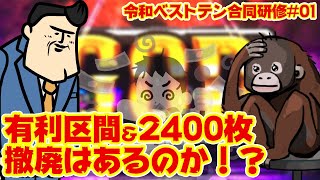 【令和十傑】6号機 有利区間＆2400枚撤廃は実現可能か？最新の雰囲気をお伝えします