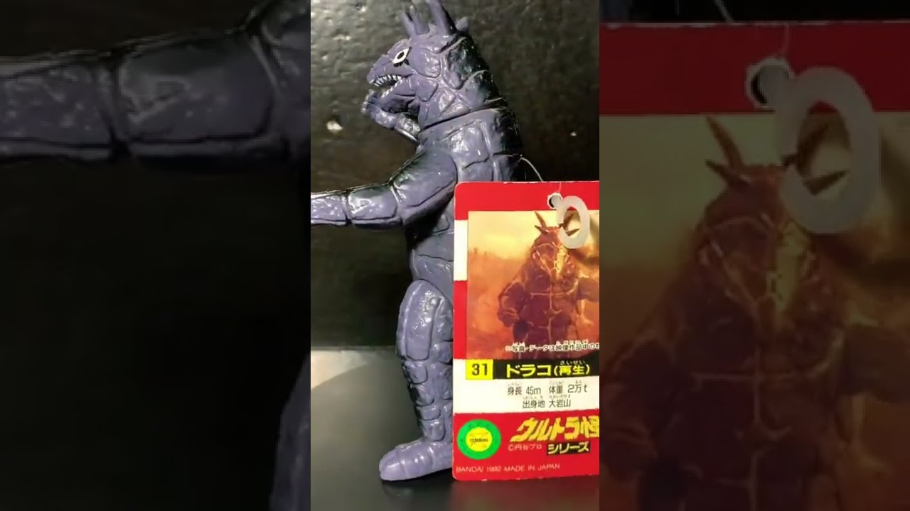 ドラコ#再生ドラコ#ドラコ再生#ウルトラ怪獣#ソフビ#1992年