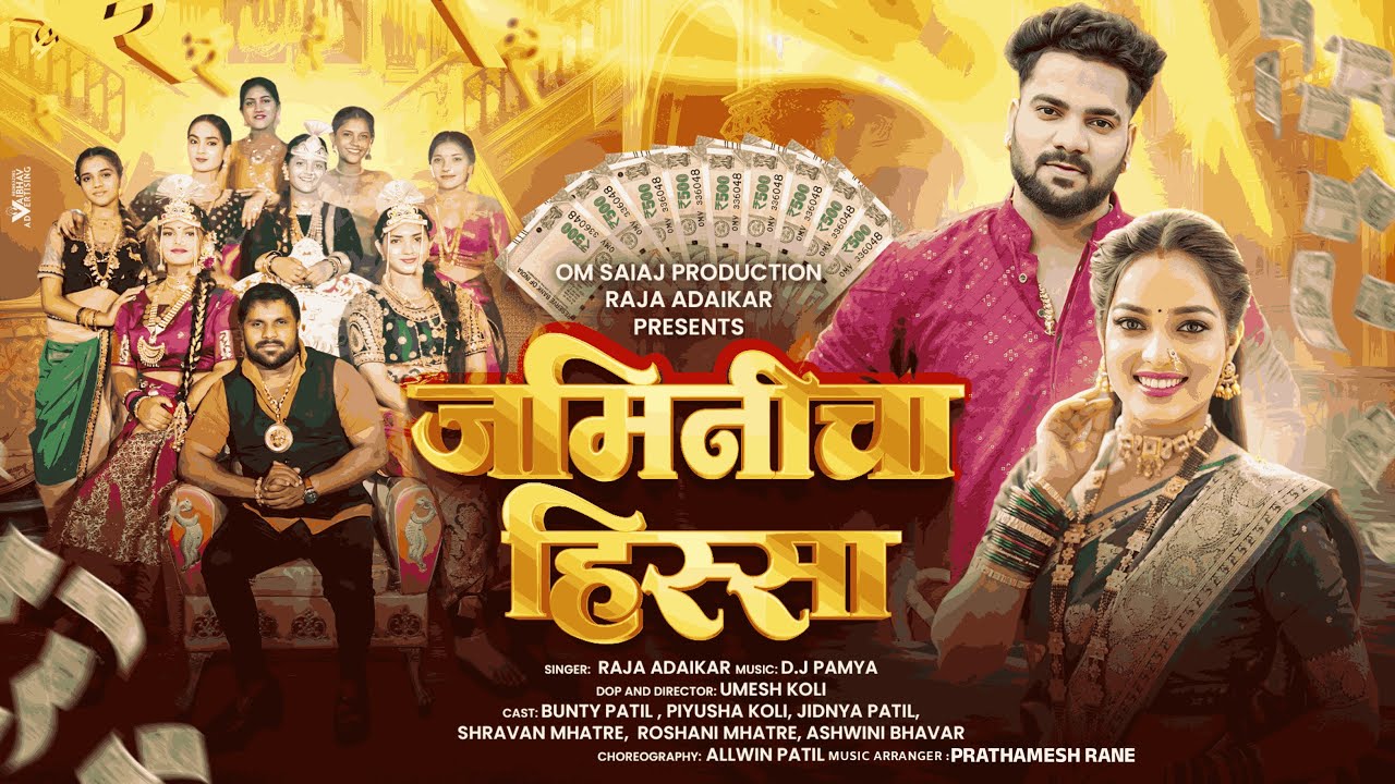 JAMINICHA HISSA |  जमिनीचा हिस्सा | RAJA ADAIKAR SONG