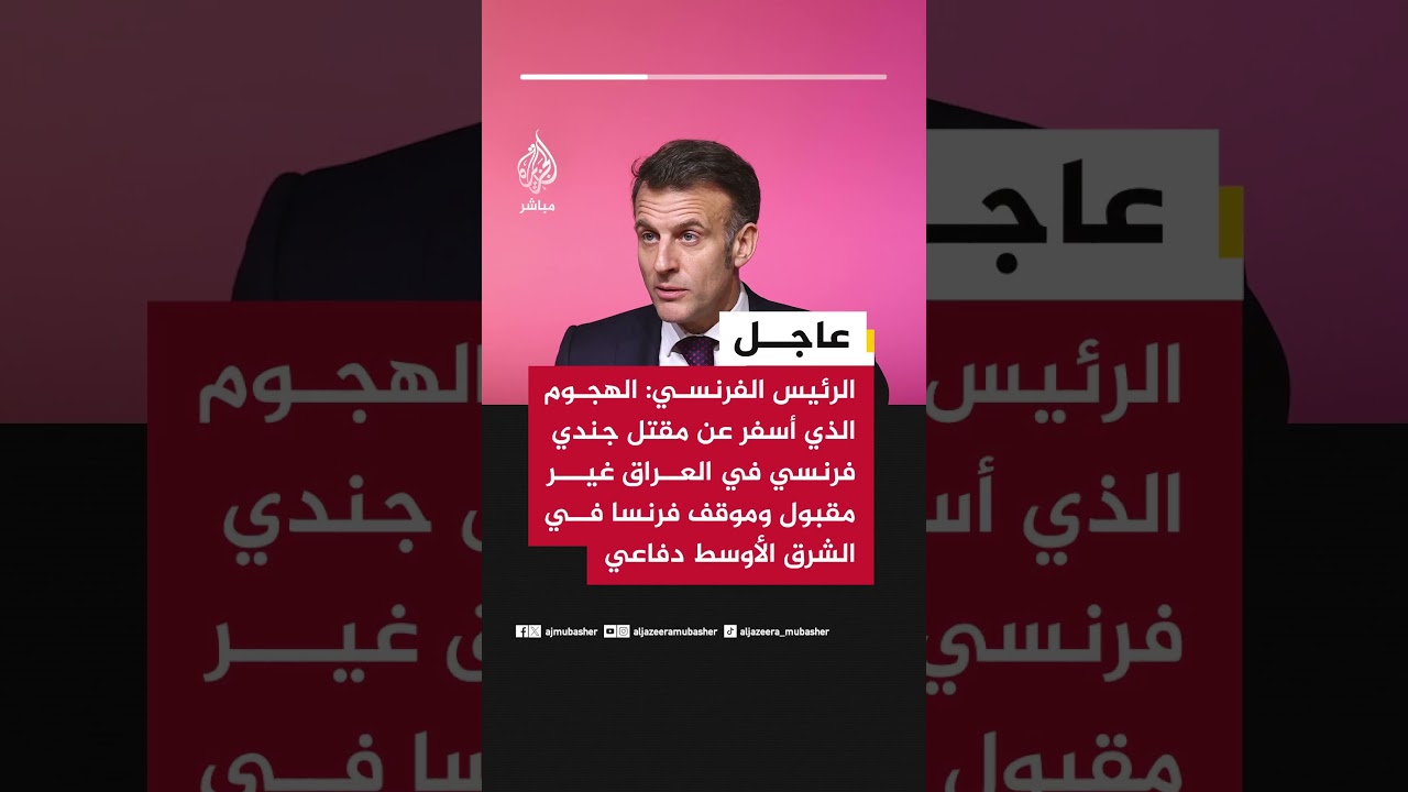 الرئيس الفرنسي: الهجوم الذي أسفر عن مقتل جندي فرنسي في العراق غير مقبول وموقف فرنسا دفاعي