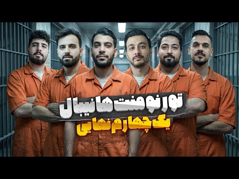 تورنمنت بزرگ هانیبال | اولین بازی یک چهارم🔥| قسمت 9