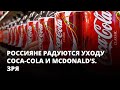 Россияне радуются уходу Coca-Cola и McDonald’s. Алик из Саратова. Напрасно