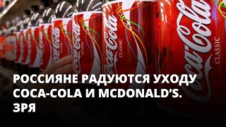 Россияне радуются уходу Coca-Cola и McDonald’s. Алик из Саратова. Напрасно